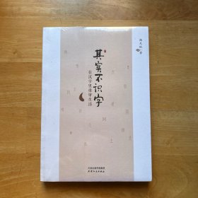 其实不识字：在汉字里重审生活