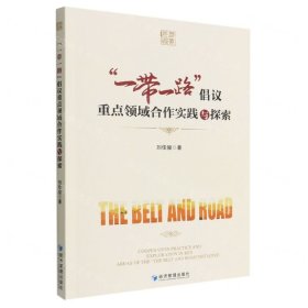 一帶一路倡議重點領(lǐng)域合作實踐與探索