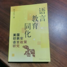 语言 教育 同化:美国印第安语言政策研究