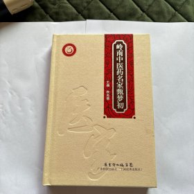岭南中医药名家甄梦初