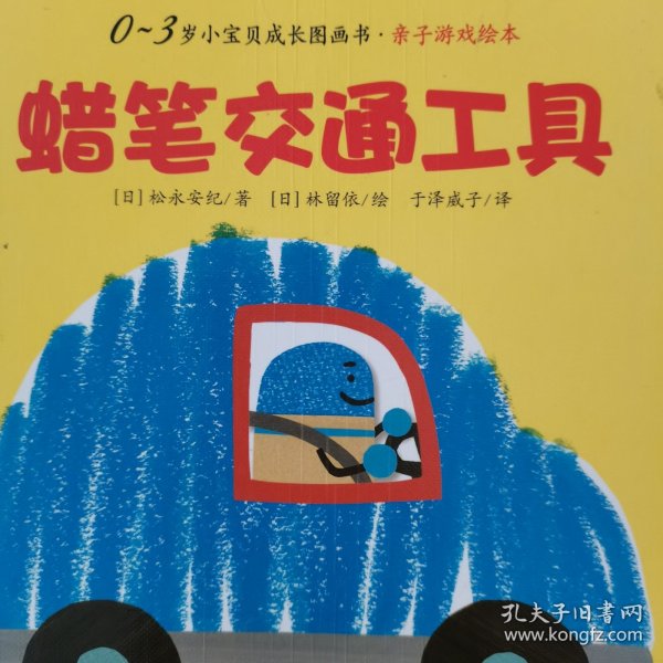 0-3岁小宝贝成长故事书·亲子游戏绘本：蜡笔交通工具