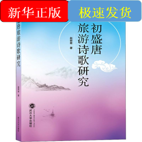 初盛唐旅游诗歌研究