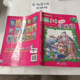 我的第一本大中华寻宝漫画书5：四川寻宝记