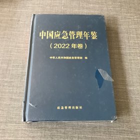中国应急管理年鉴（2022年卷）