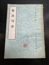 脉诀刊误（1958年12月一版一印）