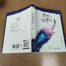 待我有罪时（2）
