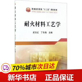 耐火材料工艺学/普通高等教育“十三五”规划教材