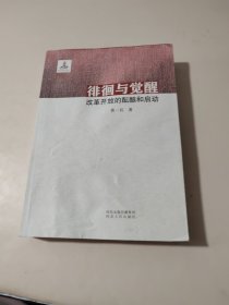 徘徊与觉醒：改革开放的酝酿与启动