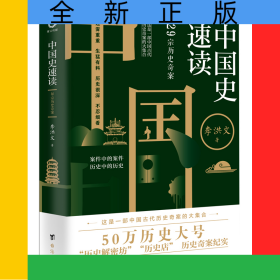 中國(guó)史速讀：29宗歷史奇案