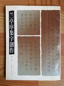 兰亭序集字创作（一版一印）