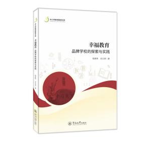 幸福教育：品牌学校的探索与实践（中小学教育智慧文库）