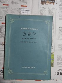 高等医药院校教材方剂学