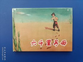 （未开封）《六千里寻母》大精【连环画】