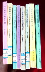 孙敬修演讲故事大全（8本合售）八五品