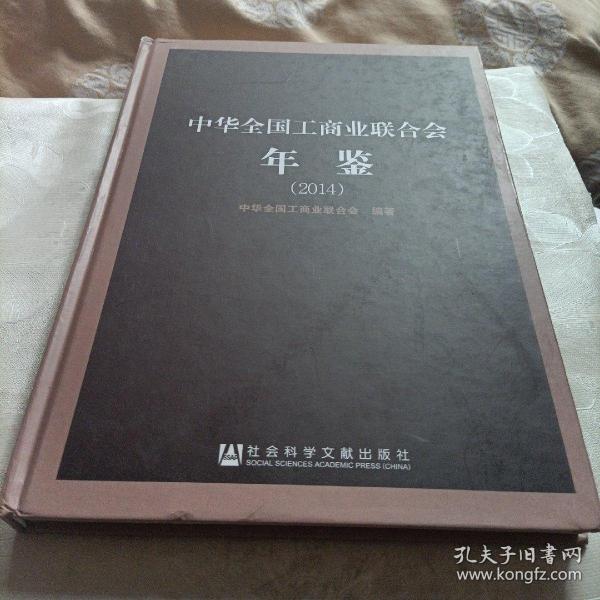 中华全国工商业联合会年鉴，2014