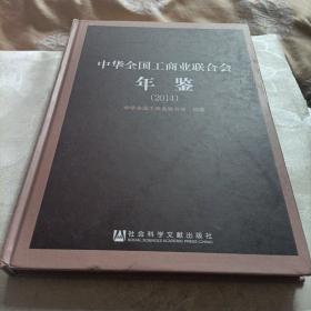 中华全国工商业联合会年鉴，2014
