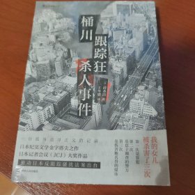 桶川跟踪狂杀人事件（日本纪实文学金字塔尖之作，调查记者全程追踪，直击日本官僚体制的结构性罪恶，推动反跟踪骚扰法案出台的凶杀案件）