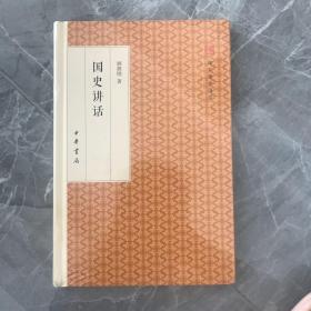 国史讲话/跟大师学国学·精装版