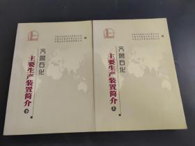 主要生产装置简介 上下 （存放220层6楼）