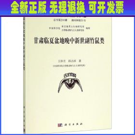 甘肃临夏盆地晚中新世副竹鼠类