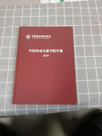 中国劳动关系学院年鉴 2020