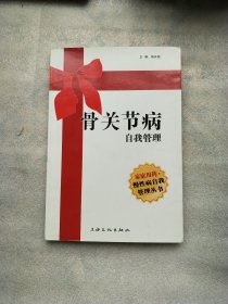骨关节病自我管理