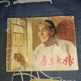 房东大娘(连环画)