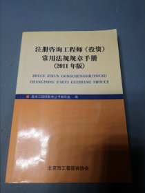 注册咨询工程师（投资）常用法规规章手册2011年版