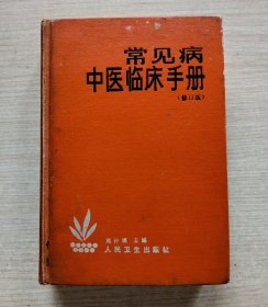 常见病中医临床手册（修订版）