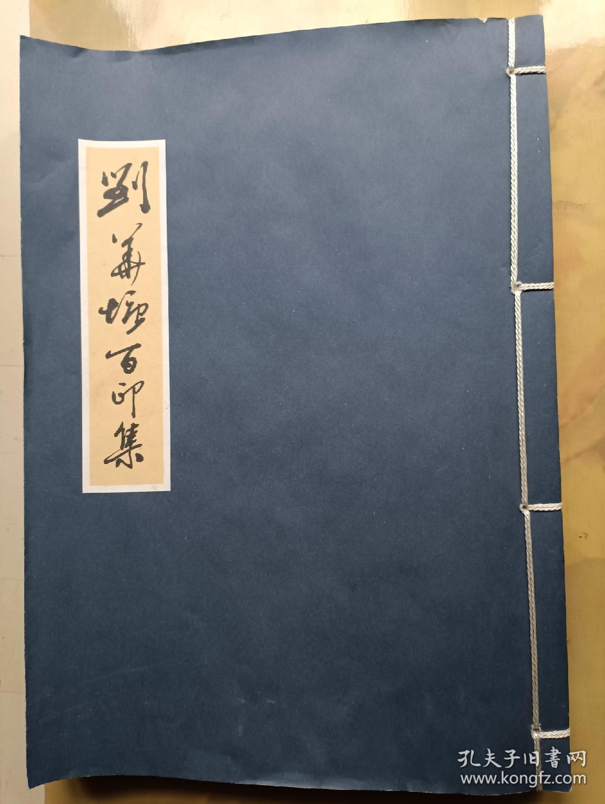 刘华塘百印集 (刘华塘签赠) 16开线装本