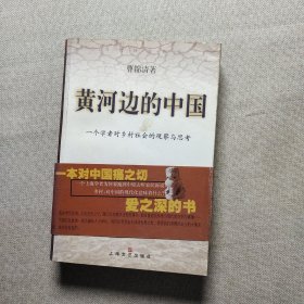 黄河边的中国:一个学者对乡村社会的观察与思考