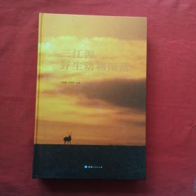 三江源野生动物图谱 精装