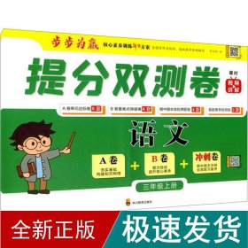 提分双测卷 语文 3年级上册 小学语文同步讲解训练  新华正版