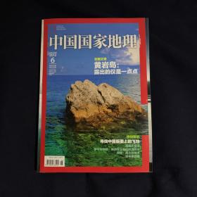 中国国家地理.2012.6 总第620期 ）库架4