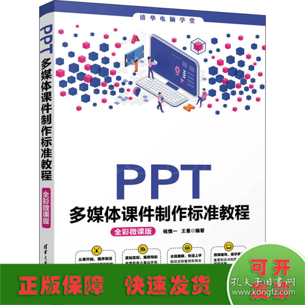 PPT多媒体课件制作标准教程（全彩微课版）（清华电脑学堂）