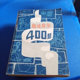 趣味数学400题