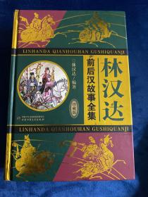 B-28林汉达·前后汉故事全集（珍藏版）