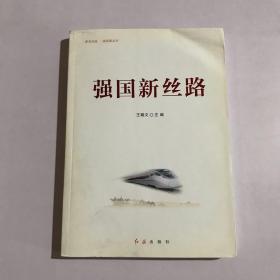 强国新丝路