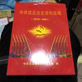 中共沈丘历史资料选编1979