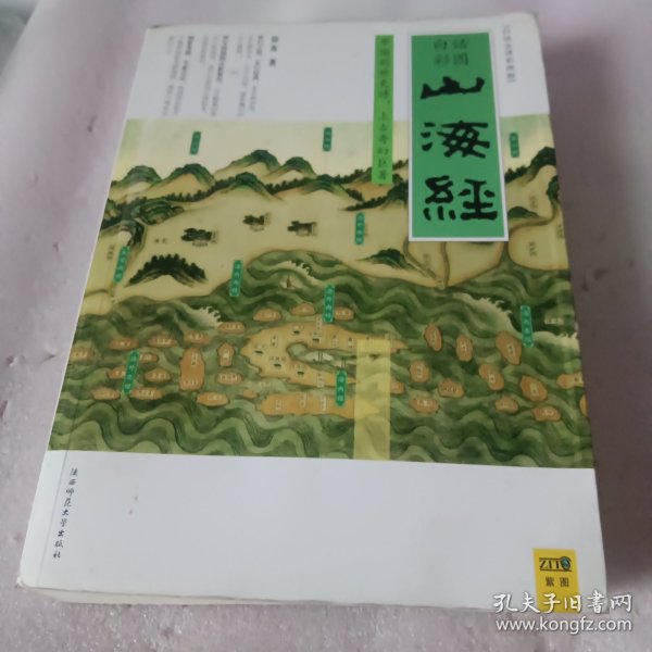 山海经：中国创世史诗，上古奇幻巨著