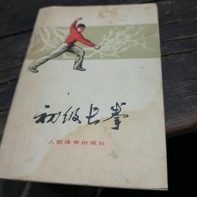 初级长拳