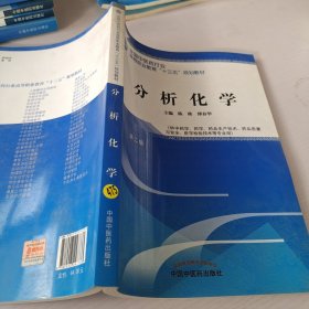 分析化学——十三五高职规划