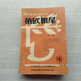 比较少见，《第欧根尼》（创刊号1985.9、总第2辑，1985.12总第3辑，1986.8、1986.12、总第5辑，1987.7）五本合售