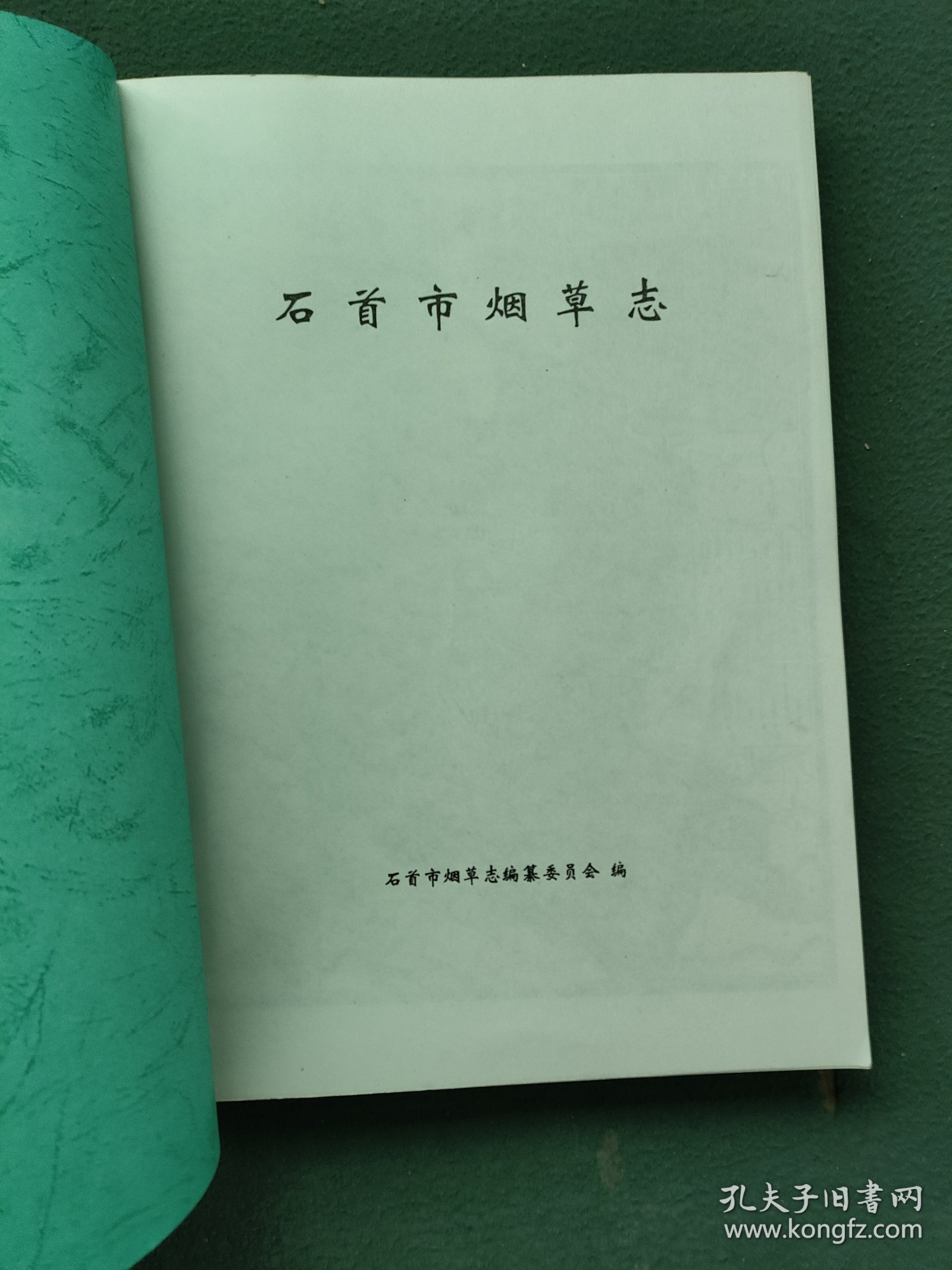 大16开， 2005年〔石首市烟草志〕（送审稿）