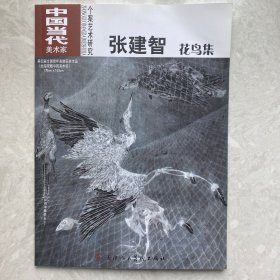 中国当代一美术家张建智花鸟集（张建智签名本）第四届全国青年美展获奖作品（未翻阅）