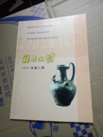 福建文博2003年第二期