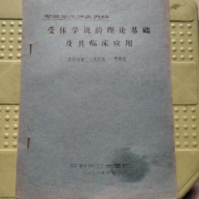 专题学术讲座资料 受体学说的理论基础及其临床应用 油印本