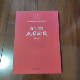 百年大党学习丛书：百年大党 风华正茂(党史学习教育读本，彩色图解版）