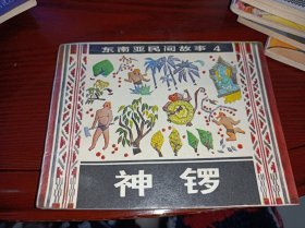 连环画===== 神锣》东南亚民间故事4