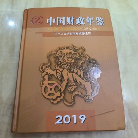 中国财政年鉴 2019